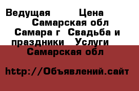 Ведущая   DJ › Цена ­ 10 000 - Самарская обл., Самара г. Свадьба и праздники » Услуги   . Самарская обл.